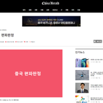 정론직필 언론 차이나헤럴드 (<b>Feat</b>. 2022 눈 뜨고 코 베이징)