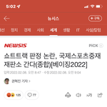 쇼트트랙 이의<b>제기</b> 한다고 결정 됨!!