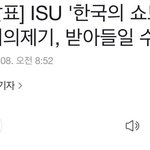[모두드루와] isu <b>국제</b>빙상연맹이 발표함