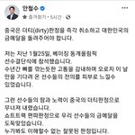 [댓글부탁해] 안철수 "중국에 금메달 도둑맞아…'<b>더티</b> 판정' 취소하라"