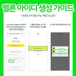 [BTOB] 멜론 아이디 만드는 방법 (개자세하게)