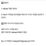 [BTOB] 멜론 아이디 만드는 방법 (개자세하게)