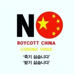 중국의 만행(노차이나 <b>하자</b>)
