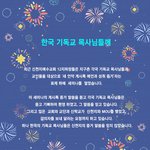 한국 기독교 목사님들께