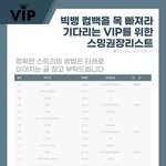 [YG] 빅뱅 컴백 대비 스밍리스트