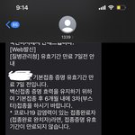 [댓글부탁해] <b>백신</b> 문자왔는데