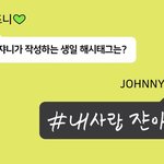 [NCT칠프] <b>내사</b>랑쟌아