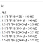 아이돌 세대 구분 이게 맞냐?