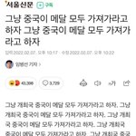 그냥 중국이 <b>메달</b> 모두 가져가라고 하자