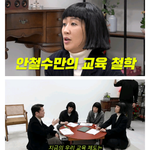 [댓글부탁해] 공부왕찐천재에서 밝힌 안철수 교육철학.<b>jpg</b>