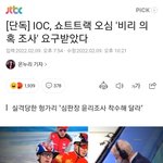 [모두드루와] 쇼트트랙 <b>심판</b> 비리 의혹조사 받는대