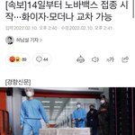 [드루와] <b>노바</b>백스 백신 14일부터 접종 시작