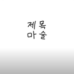 [병맛] <b>분명</b> 마술이랬는데..