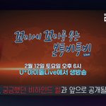 [BTOB] 2월 12일 토요일 오후 6시!! <b>생방</b>!!