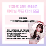 [방과후설렘] 혜주 파이널 투표 <b>대비</b> 모금