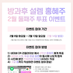 [<b>방</b>과후설렘] !!! 혜주 온라인 투표 이벤트 !!!