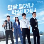 나 웨이브 결제하게 만든 꿀잼 드라마 ㅋ