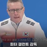 <b>컬링</b> 국가대표 감독이랑 선수랑