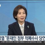 '<b>적폐</b>수사' 발언 후폭풍…나경원의 생각은?