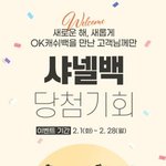 <b>OK</b>캐쉬백에서 샤넬백 경품으로 걸었음