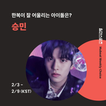 [스키즈] ✨한복이 가장 잘어울리는 갱얼<b>쥐</b> 1등✨