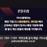 안녕하세요. <b>MBC</b> <PD수첩> 제작진입니다.