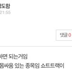 원래 <b>몸싸움</b> 저렇게 하는게 정상임