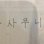 <b>하뉴</b> 나보다 한글 잘씀