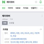 [이것좀봐줘] 아이돌그룹 제이<b>위버</b> 많은사랑 부탁드려요!