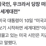 [댓글부탁해] 우크라이나 미국 러시아 전쟁 <b>임박</b>했대