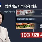 “그집에 기생충이 있어” 김혜경 측근 <b>배씨</b>도 놀란 초밥 10인분...