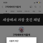 [댓글부탁해] 유튜브는 왜 <b>채널</b> 안보이게 하는 차단이 없냐?