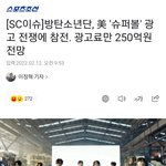 [방탄소년단] <b>와우</b> 미쿡 ㅅ퍼볼 광고 들어가는거
