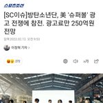 방탄 미국 슈퍼볼광고 250억