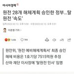 [댓글부탁해] 문재인 <b>원전</b> 빠른 속도로 철거중