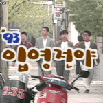 옛날 <b>이대남</b> vs 요즘 <b>이대남</b>