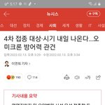 [이것좀봐줘] 아..4차<b>접종</b> ㅈ됐다