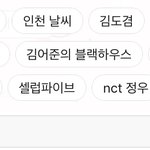 [NCT칠프] 정우 데뷔무대하고 카톡 인기검색어 올라왔던