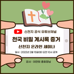 [신천지 온라인 세미나] 천국비밀 계시록 증거 특강