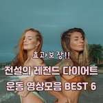 [효과보장] 전설의 레전드 다이어트 운동 영상모음 <b>BEST</b> 6