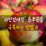 [50대] 과민성대장 증후군을 극복하는 방법 8