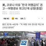 한국 여행금지국으로 <b>지정</b>됨ㄷㄷㄷㄷㄷ