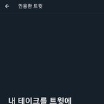 [모두드루와] 트위터 <b>인용</b>