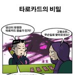 [19] <b>타로</b>카드의 비밀