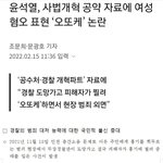 윤석열 공약집에 여혐발언 "오또케"