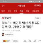 11세 이하 백신 <b>검토</b>중