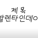 [병맛] 해피 발렌타인데이