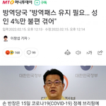 <b>방역</b>패스 유지.. 4%만 불편