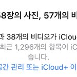 [댓글부탁해] 아이클라우드 저장공간 꽉찼다는데..