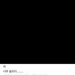 [댓글부탁해] 15살 여자가 연말에 이런 글쓰는거 어때<b>보임</b>
